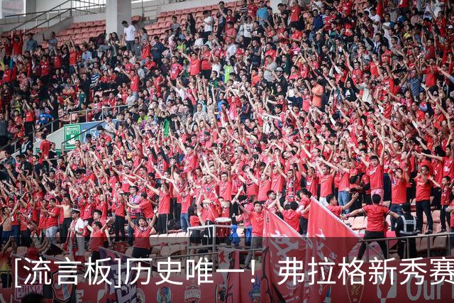 [流言板]历史唯一！弗拉格新秀赛季场均20分4板4助，且失误＜3次